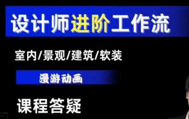 AI设计工作流，设计师必学，室内/景观/建筑/软装类AI教学【基础+进阶】-Xiaobei云