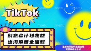 最新TikTok创意者计划开通条件及变现，如何规避违规实现高收益分成【揭秘】-Xiaobei云