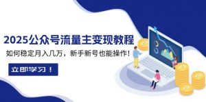 2025众公号流量主变现教程：如何稳定月入几万，新手新号也能操作-Xiaobei云