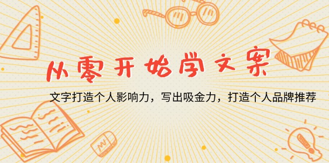从零开始学文案，文字打造个人影响力，写出吸金力，打造个人品牌推荐-Xiaobei云