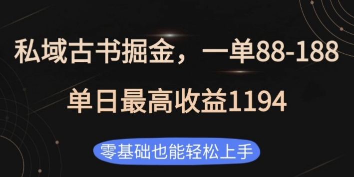 私域古书掘金项目，1单88-188，单日最高收益1194，零基础也能轻松上手【揭秘】-Xiaobei云