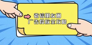 微信朋友圈 广告投放全攻略：ADQ平台介绍、推广层级、商品库与营销目标-Xiaobei云