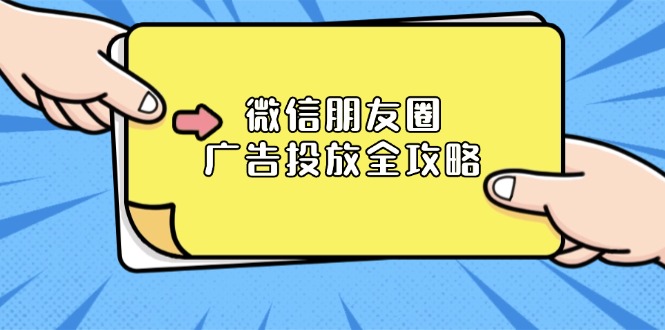 微信朋友圈 广告投放全攻略：ADQ平台介绍、推广层级、商品库与营销目标-Xiaobei云