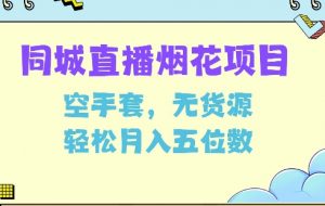 同城烟花项目，空手套，无货源，轻松月入5位数【揭秘】-Xiaobei云