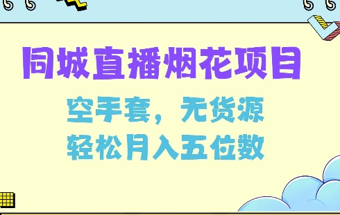同城烟花项目，空手套，无货源，轻松月入5位数【揭秘】-Xiaobei云