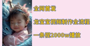 全网首发，龙宝宝视频制作教程，一条视频2000w播放-Xiaobei云