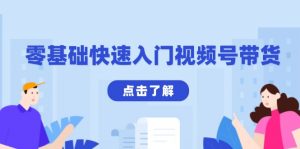 零基础快速入门视频号带货：学会用剪映制作爆款视频，助你变现收益翻倍-Xiaobei云