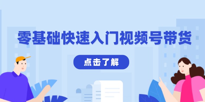 零基础快速入门视频号带货：学会用剪映制作爆款视频，助你变现收益翻倍-Xiaobei云