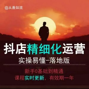 抖音小店运营零基础入门到精通全套精细化教程，实操易懂，落地版-Xiaobei云