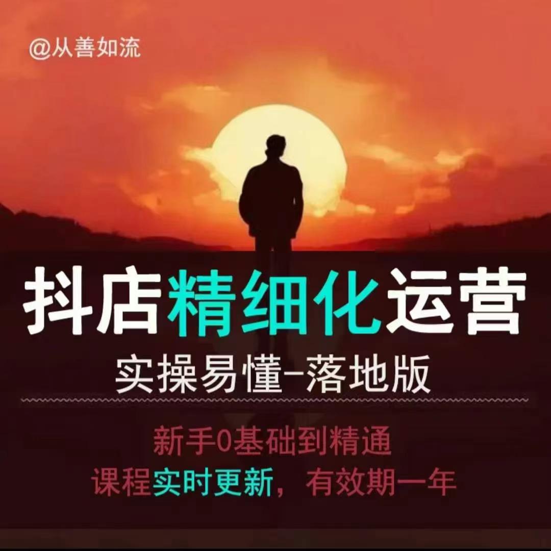 抖音小店运营零基础入门到精通全套精细化教程，实操易懂，落地版-Xiaobei云