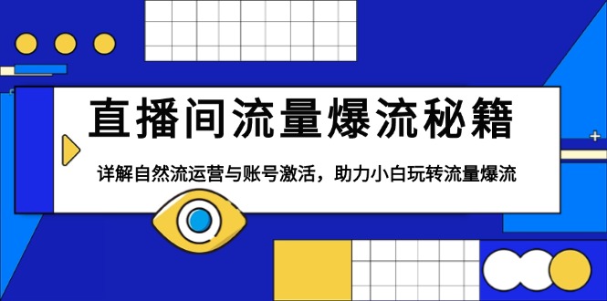 直播间流量爆流秘籍，详解自然流运营与账号激活，助力小白玩转流量爆流-Xiaobei云