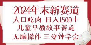 2024年末新早教儿童故事新赛道，大口吃肉，日入1500+,无脑操作，三分钟…-Xiaobei云