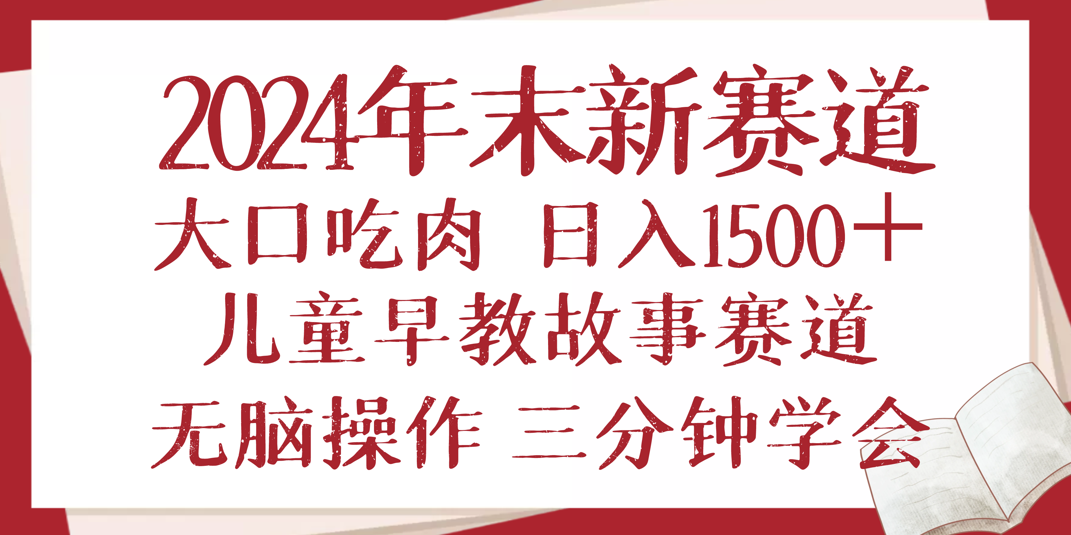 2024年末新早教儿童故事新赛道，大口吃肉，日入1500+,无脑操作，三分钟...-Xiaobei云