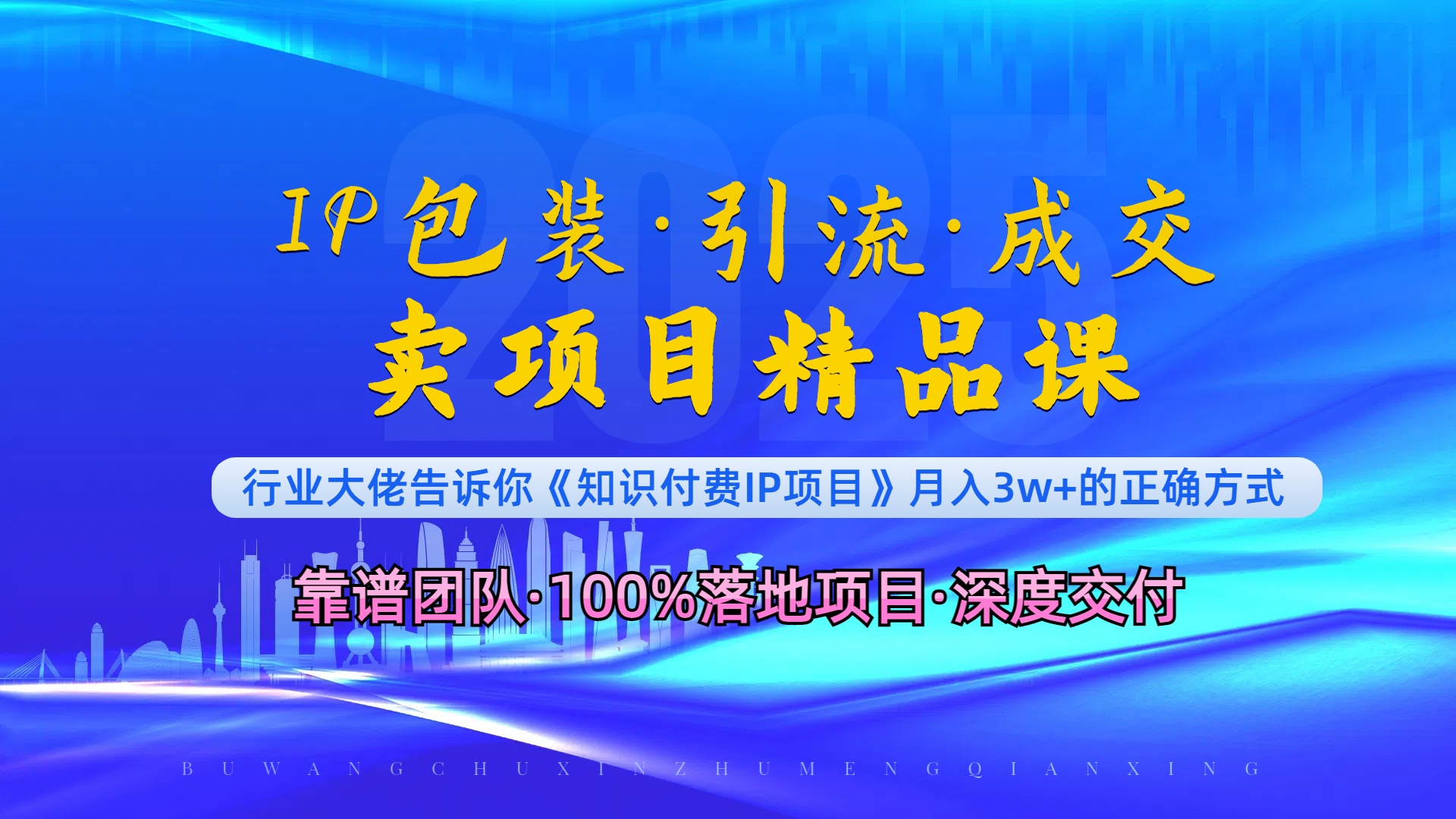《IP包装·暴力引流·闪电成交卖项目精品课》如何在众多导师中脱颖而出？-Xiaobei云