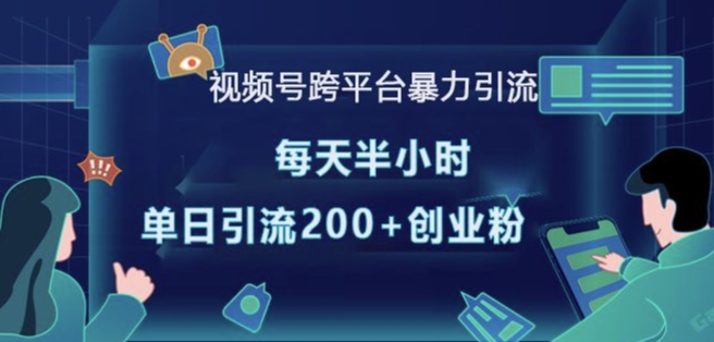 视频号跨平台暴力引流，每天半小时，单日引流200+精准创业粉-Xiaobei云