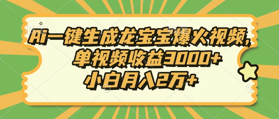 Ai一键生成龙宝宝爆火视频，单视频收益3000+，小白月入2万+-Xiaobei云
