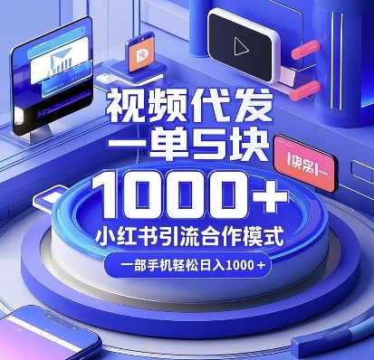 视频代发，一单5块，小红书引流合作模式，一部手机轻松日入多张【揭秘】-Xiaobei云