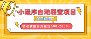 【小程序自动裂变项目】全自动推广，收益在500-2000+-Xiaobei云