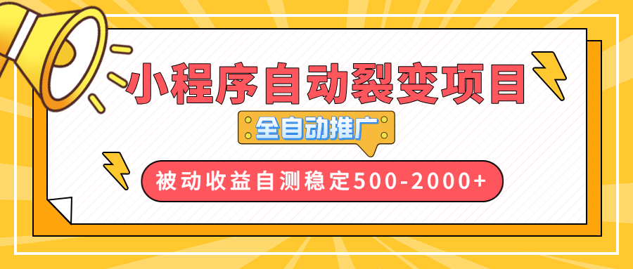 【小程序自动裂变项目】全自动推广，收益在500-2000+-Xiaobei云
