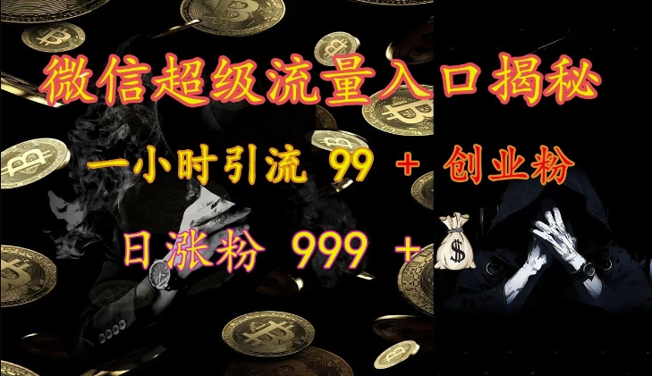 微信超级流量入口揭秘：一小时引流 99 + 创业粉，日涨粉 999 +-Xiaobei云