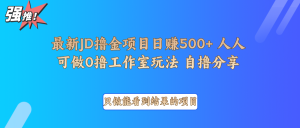 最新项目0撸项目京东掘金单日500＋项目拆解-Xiaobei云