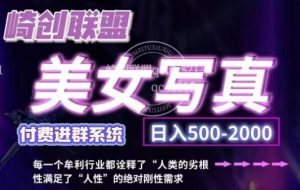美女写真项目，低成本创业的机会，操作简单，只需要搬运，日入500+(更新)-Xiaobei云