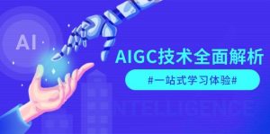 AIGC技术全面解析，从指令优化到生活应用，再到商业落地，一站式学习体验-Xiaobei云