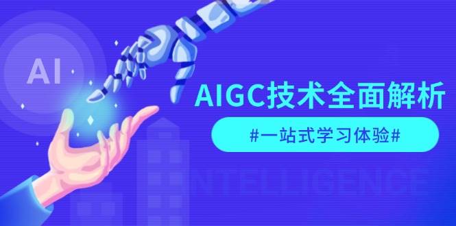 AIGC技术全面解析，从指令优化到生活应用，再到商业落地，一站式学习体验-Xiaobei云