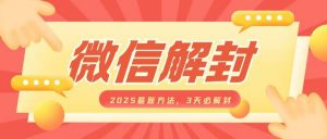 微信解封2025最新方法，3天必解封，自用售卖均可，一单就是大几百-Xiaobei云