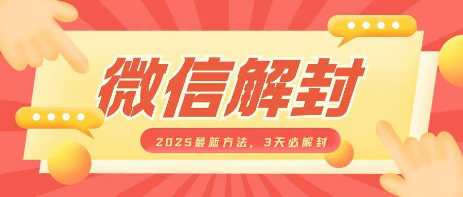微信解封2025最新方法，3天必解封，自用售卖均可，一单就是大几百-Xiaobei云