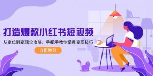 打造爆款小红书短视频，从定位到变现全攻略，手把手教你掌握变现技巧-Xiaobei云