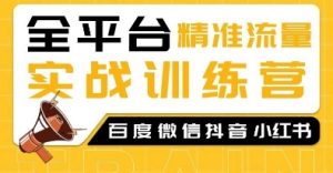 全平台精准流量实战训练营，百度微信抖音小红书SEO引流教程-Xiaobei云