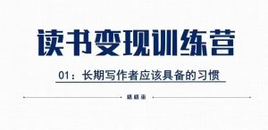 格格巫的读书变现私教班2期，读书变现，0基础也能副业赚钱-Xiaobei云
