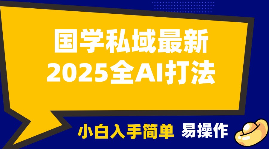 2025国学最新全AI打法，月入3w+，客户主动加你，小白可无脑操作！-Xiaobei云