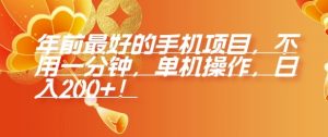 年前最好的手机项目，不用一分钟，单机操作，日入2张【揭秘】-Xiaobei云