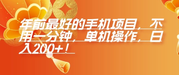 年前最好的手机项目，不用一分钟，单机操作，日入2张【揭秘】-Xiaobei云