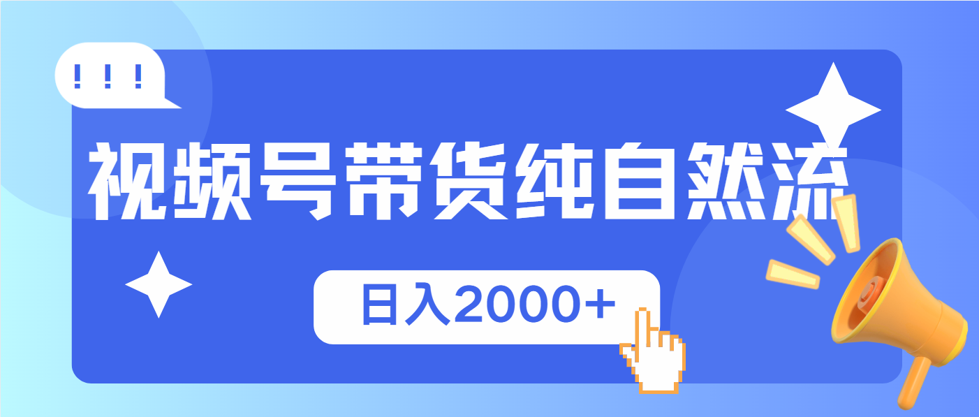 视频号带货，纯自然流，起号简单，爆率高轻松日入2000+-Xiaobei云