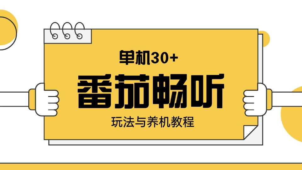 番茄畅听玩法与养机教程：单日日入30+。-Xiaobei云