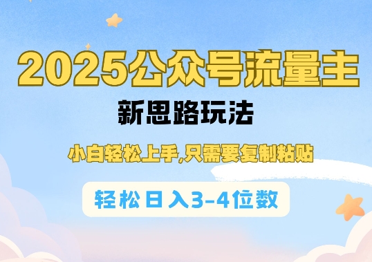 2025公双号流量主新思路玩法，小白轻松上手，只需要复制粘贴，轻松日入3-4位数-Xiaobei云