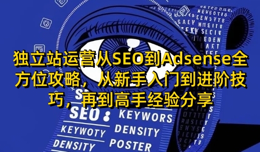 独立站运营从SEO到Adsense全方位攻略，从新手入门到进阶技巧，再到高手经验分享-Xiaobei云