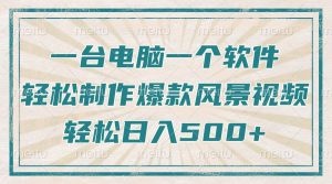 只需一台电脑一个软件，教你轻松做出爆款治愈风景视频，轻松日入500+-Xiaobei云