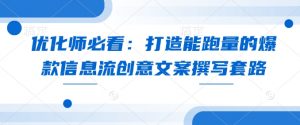 优化师必看：打造能跑量的爆款信息流创意文案撰写套路-Xiaobei云