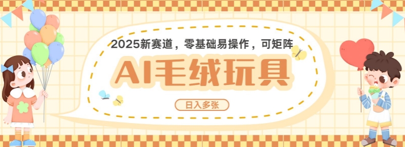 2025AI卡通玩偶赛道，每天五分钟，日入好几张，全程AI操作，可矩阵操作放大收益-Xiaobei云