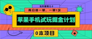 苹果手机试玩掘金计划，0本项目两分钟一单，一单1块 当天提现几十-Xiaobei云