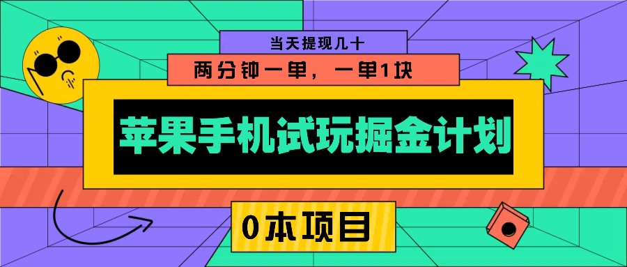 苹果手机试玩掘金计划，0本项目两分钟一单，一单1块 当天提现几十-Xiaobei云