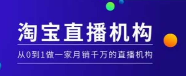 淘宝直播运营实操课【MCN机构】，从0到1做一家月销千万的直播机构-Xiaobei云