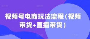 视频号电商玩法流程，视频带货+直播带货【更新2025年1月】-Xiaobei云
