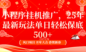 2025年小程序挂机推广最新玩法，保底日入900+，兼职副业的不二之选-Xiaobei云