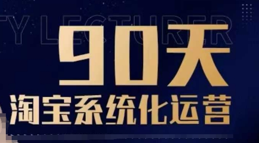 90天淘宝系统化运营，从入门到精通-Xiaobei云