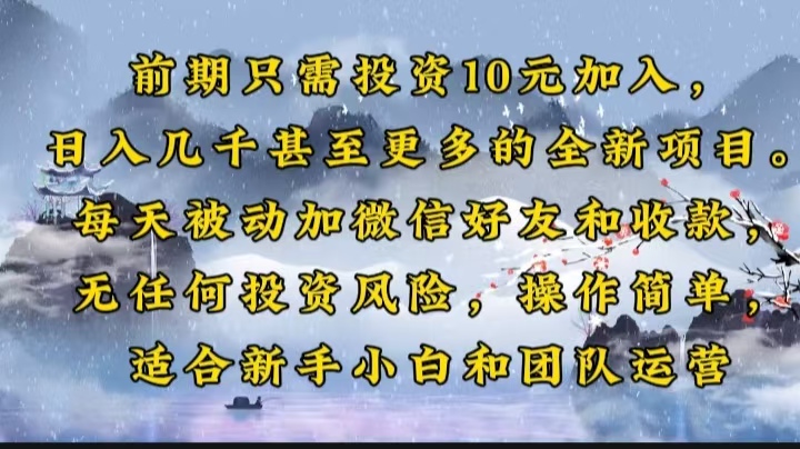 前期只需投资10元加入，日入几千甚至更多的全新项目。每天被动加微信好...-Xiaobei云